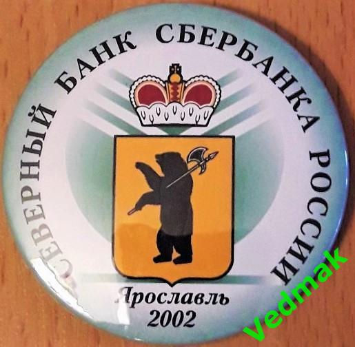 Северный банк сбербанка России Ярославль 2002 г.