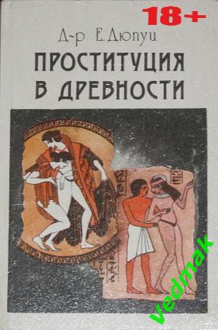 Дюпуи Эдмонд Проституция в древности