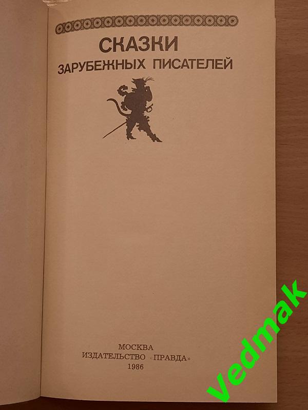 Сказки зарубежных писателей 1986 г. 1