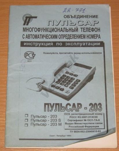 Инструкция по эксплуатации ПУЛЬСАР - 203, многофункциональный телефон, 1996 г.