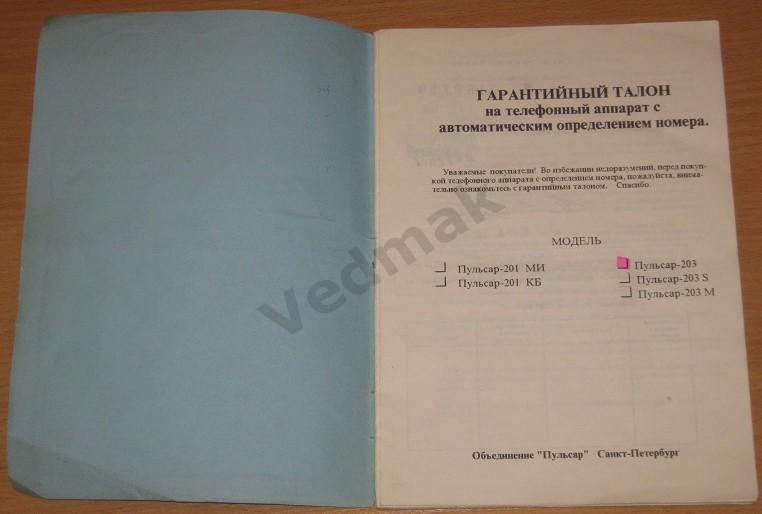Инструкция по эксплуатации ПУЛЬСАР - 203, многофункциональный телефон, 1996 г. 1