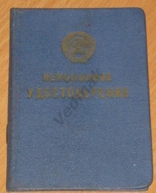 Пенсионное удостоверение КГБ СССР по потере кормильца.