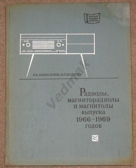 Радиолы, магниторадиолы и магнитолы выпуска 1966-69 гг
