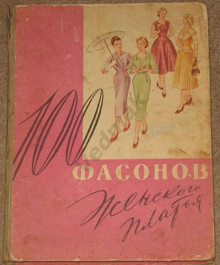 100 фасонов женского платья Минск 1961 г.