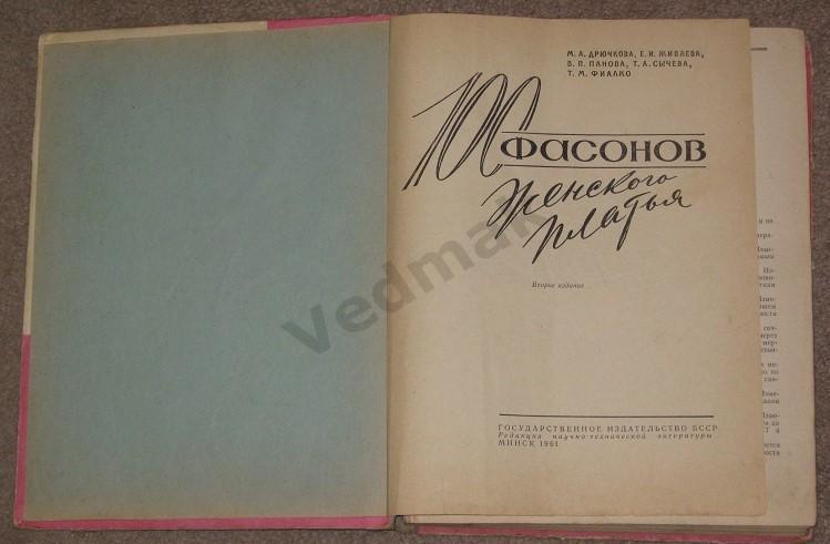 100 фасонов женского платья Минск 1961 г. 1