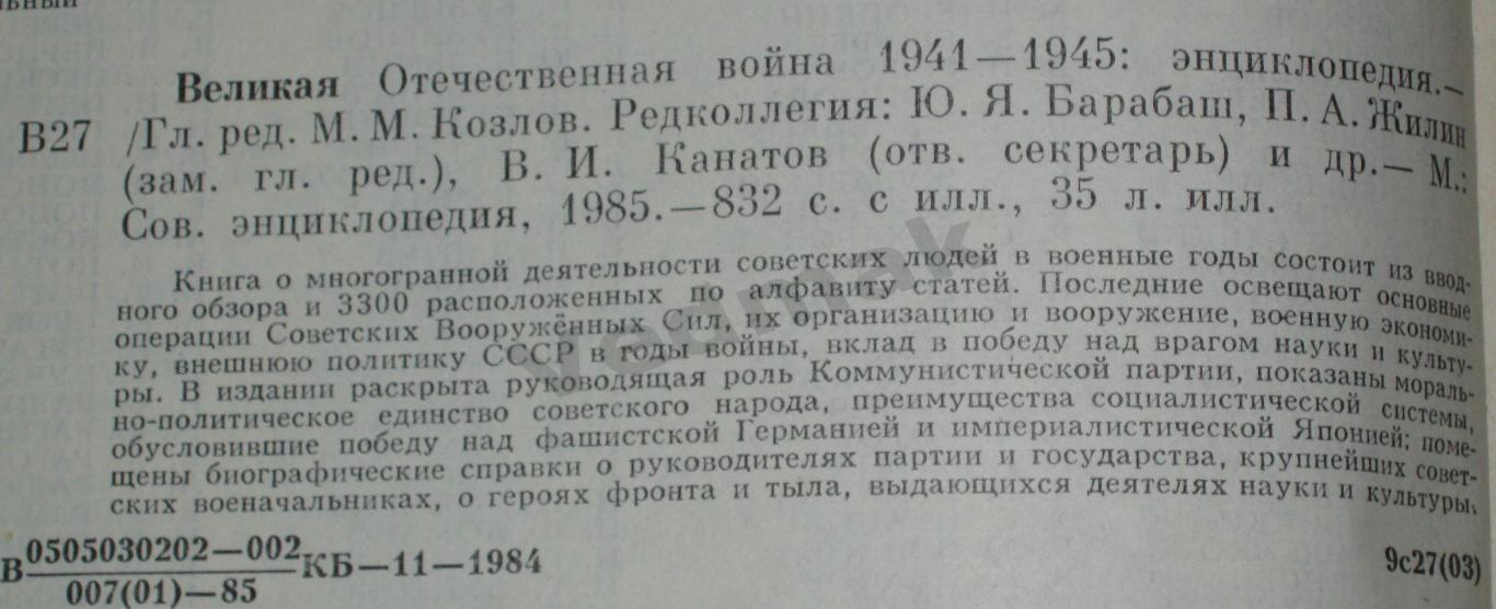 ВЕЛИКАЯ ОТЕЧЕСТВЕННАЯ ВОЙНА 1941-1945 энциклопедия 1