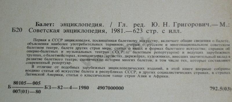 БАЛЕТ энциклопедия СССР 1981г 5