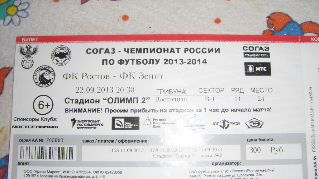Билет на матч Ф. К. Ростов