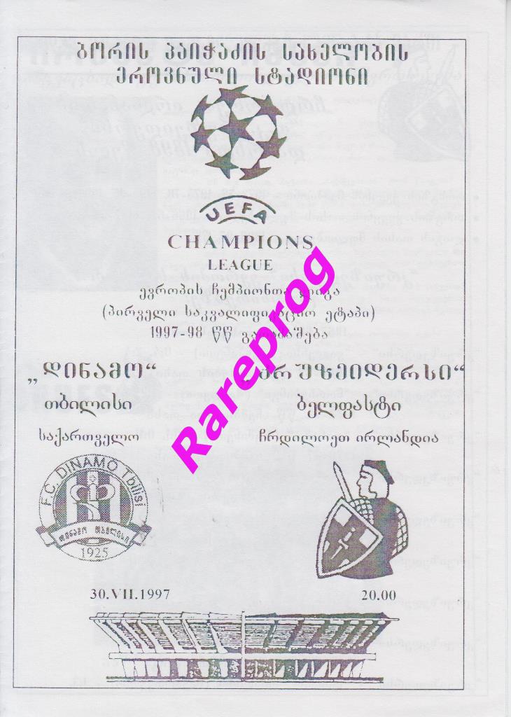 Распродажа! - Динамо Тбилиси - Крузейдерс Ирландия - 1997 кубок Лига Чемпионов