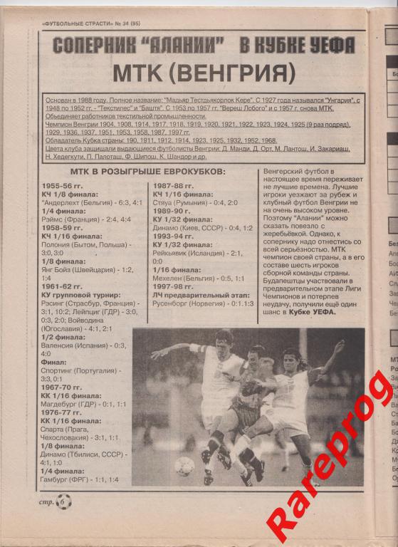 3! - Алания Россия - МТК Венгрия 1997 кубок УЕФА 1