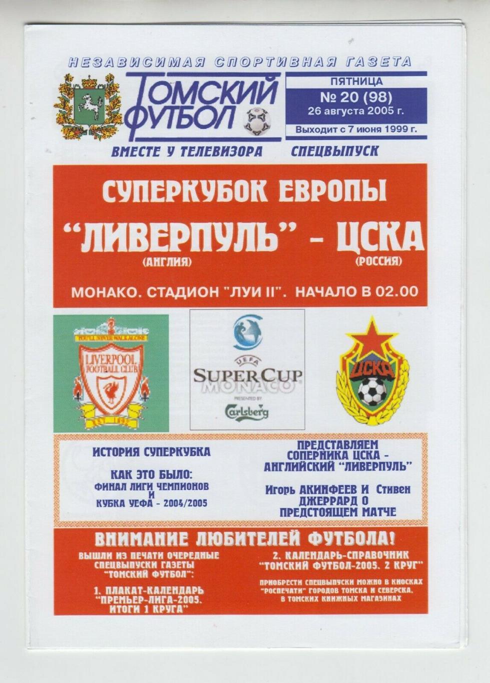 Ливерпуль - ЦСКА Москва 2005 супер кубок УЕФА