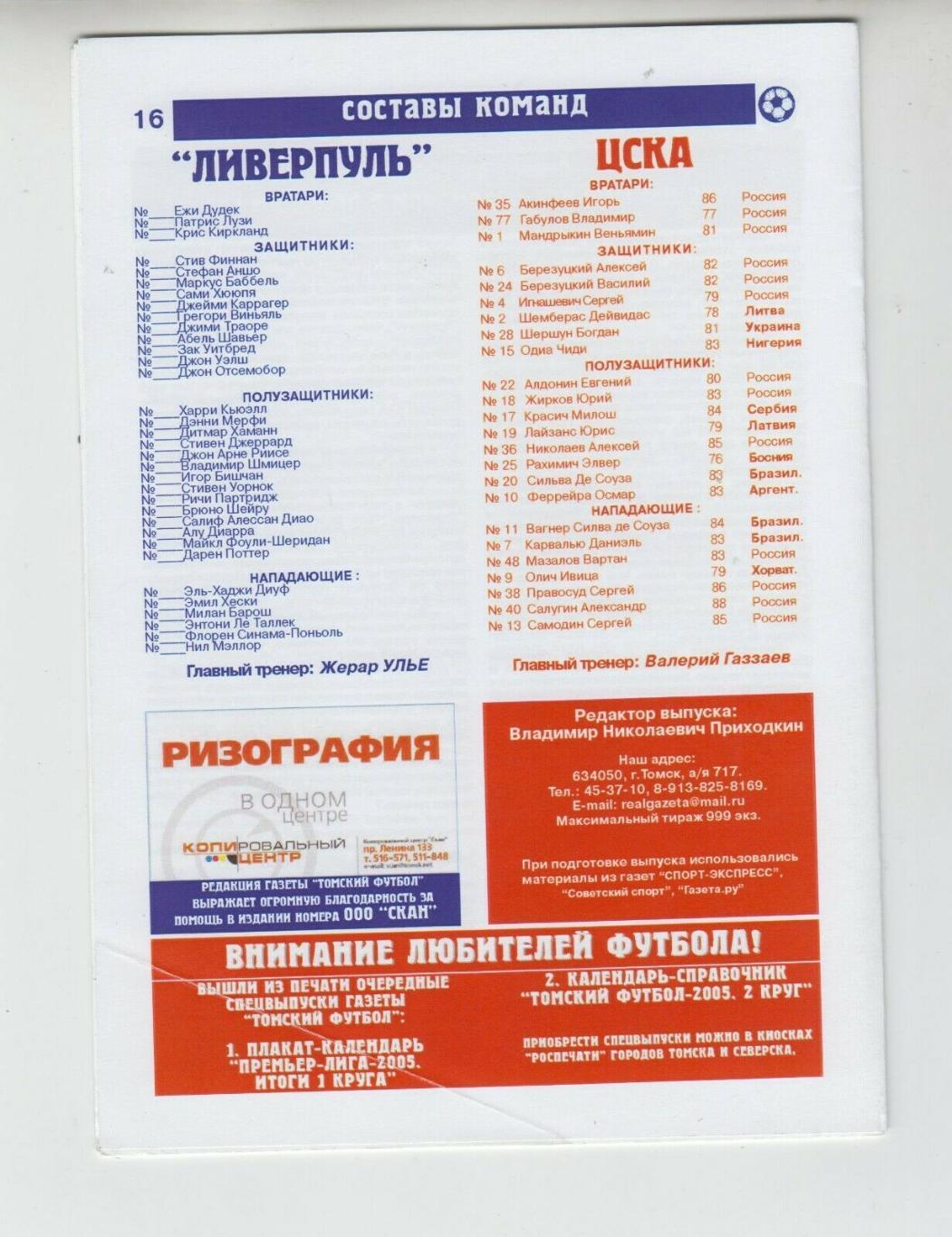 Ливерпуль - ЦСКА Москва 2005 супер кубок УЕФА 3