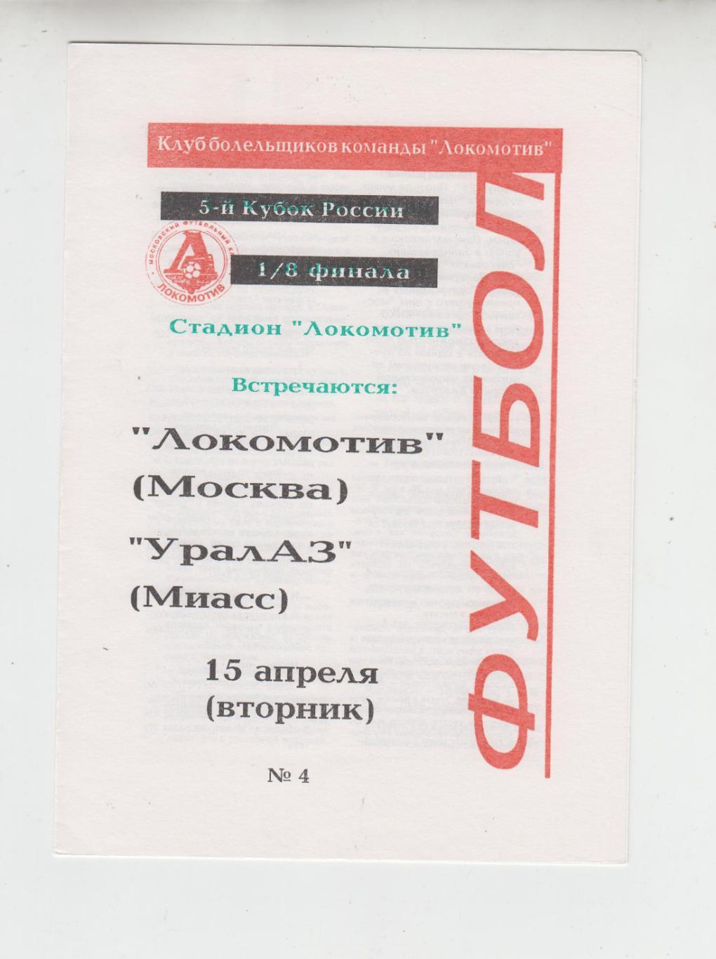 Локомотив Москва - УРАЛАЗ Миасс 1997 кубок России