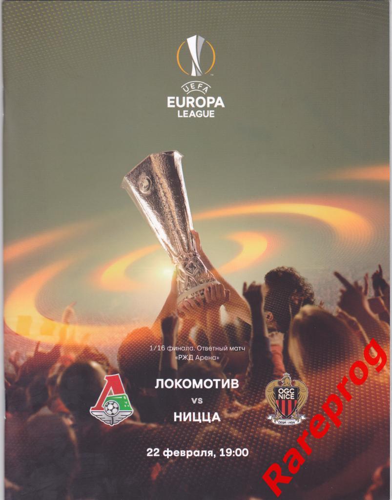 Локомотив Москва Россия - Ницца Франция 2018 кубок ЛЕ УЕФА
