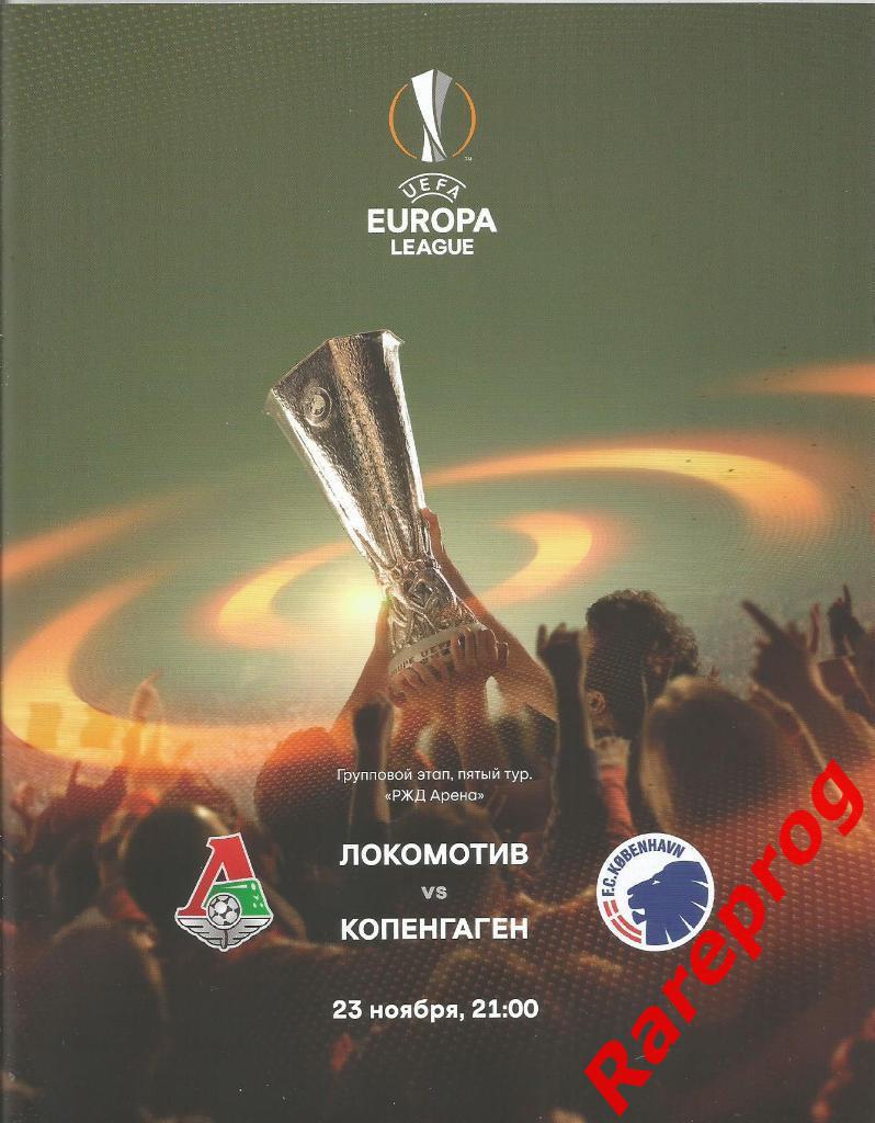 Локомотив Москва Россия - Копенгаген Дания 2017 кубок ЛЕ УЕФА