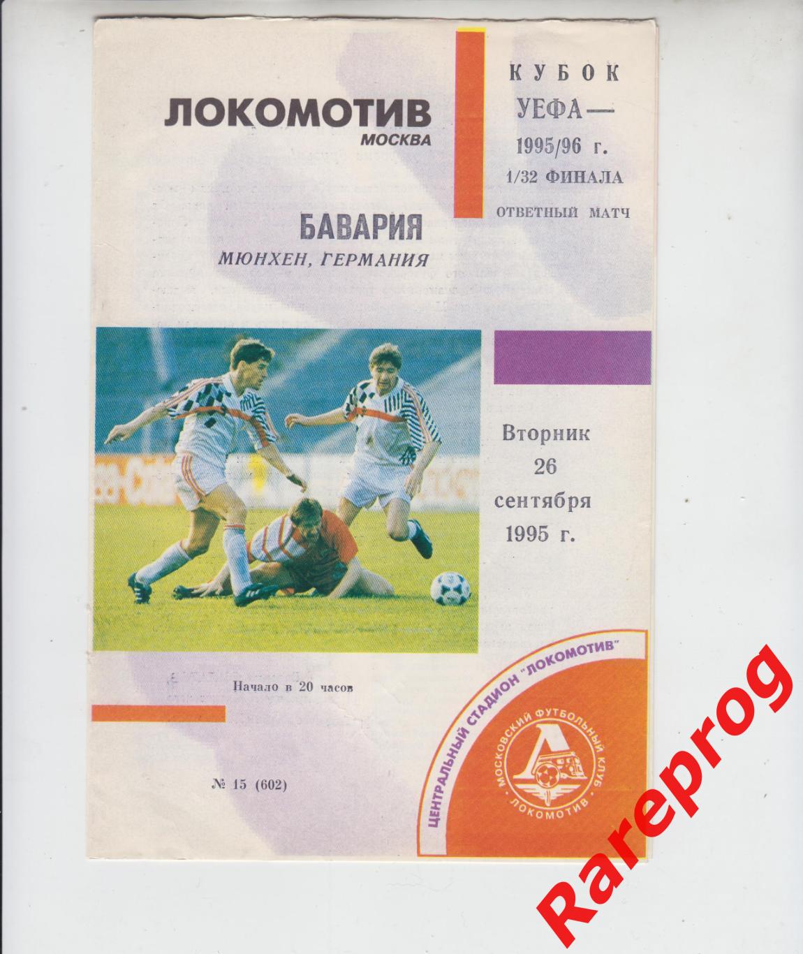 Локомотив Москва Россия - Бавария Германия - 1995 кубок УЕФА