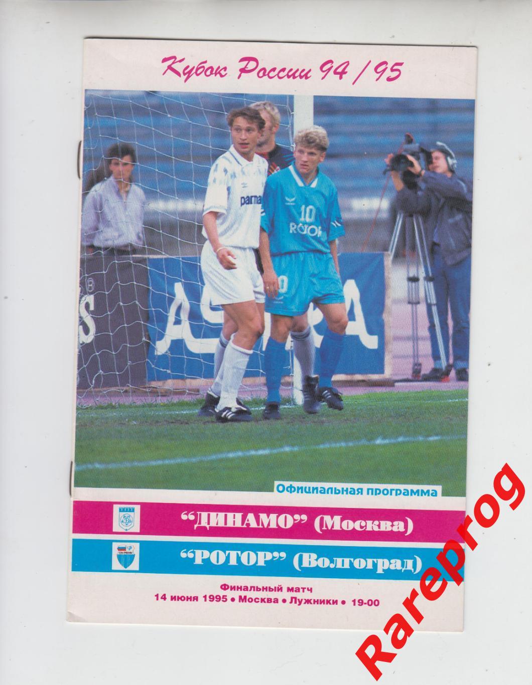 Динамо Москва - Ротор Волгоград 1995 финал кубок России