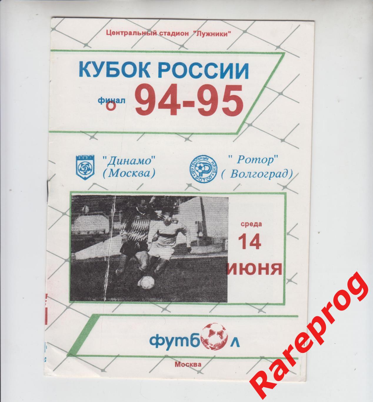 Динамо Москва - Ротор Волгоград- 1995 финал кубок России