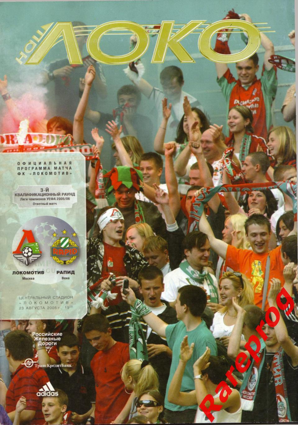 Локомотив Москва Россия - Рапид Австрия 2005 кубок ЛЧ УЕФА