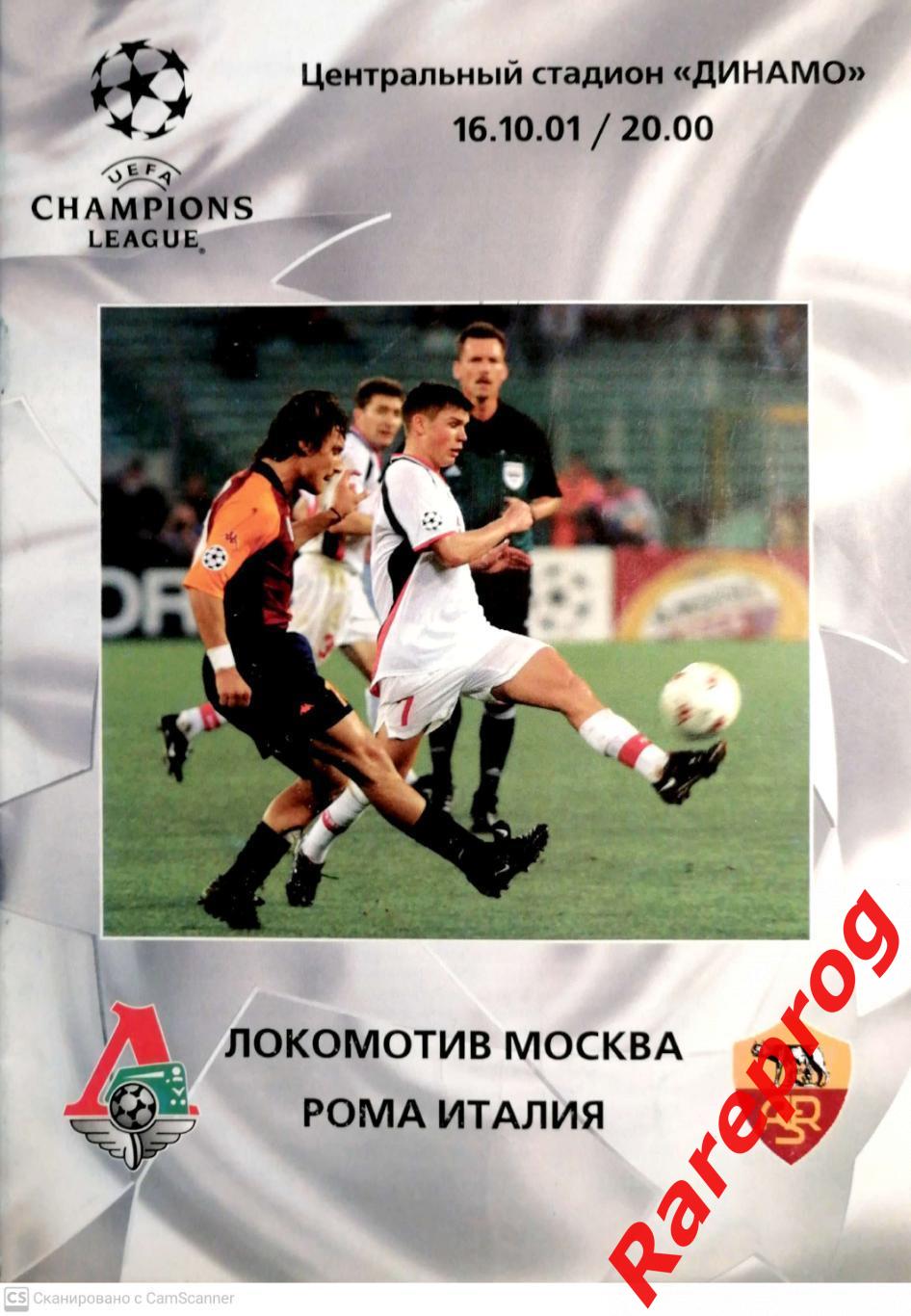 Локомотив Москва Россия - Рома Италия 2001 кубок ЛЧ УЕФА
