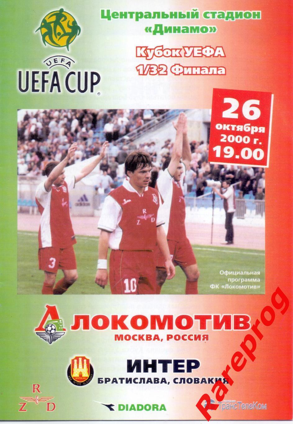 Локомотив Москва Россия - Интер Словакия 2000 кубок УЕФА