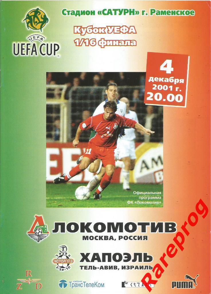 Локомотив Москва Россия - Хапоэль Израиль 2001 кубок УЕФА