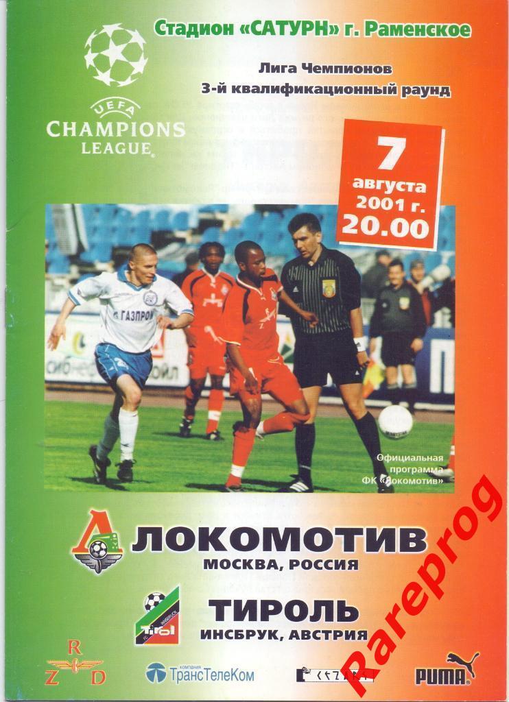Локомотив Москва Россия - Тироль Австрия 2001 кубок ЛЧ УЕФА