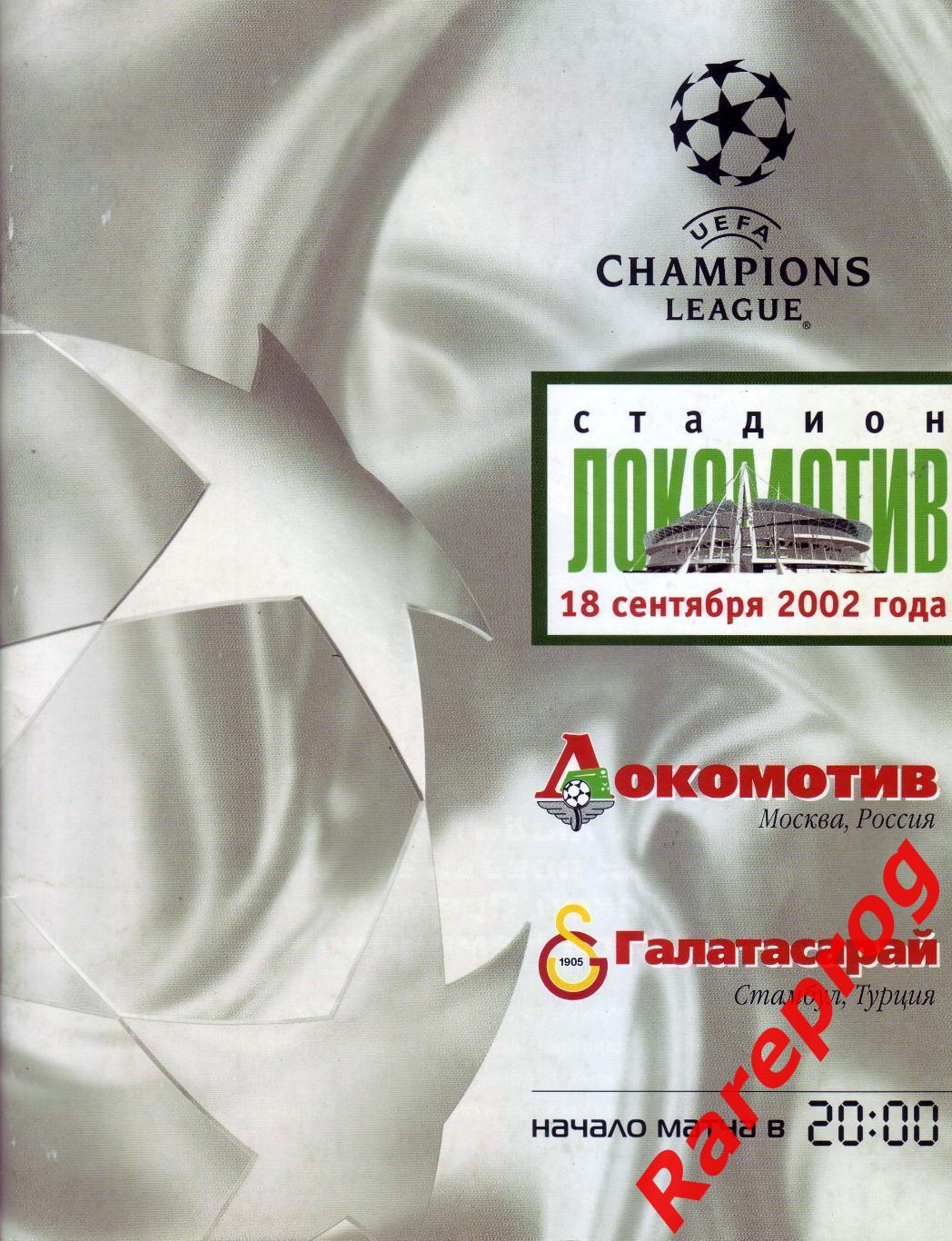 Локомотив Москва Россия - Галатасарай Турция 2002 кубок ЛЧ УЕФА