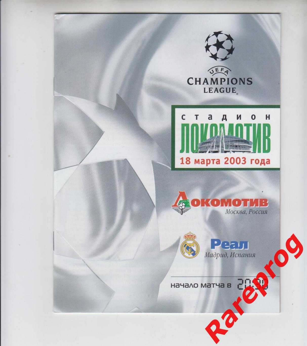 Локомотив Москва Россия - Реал Мадрид Испания 2003 кубок ЛЧ УЕФА