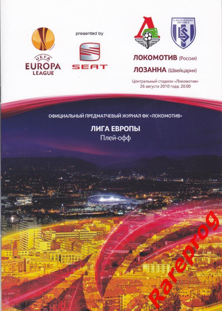 Локомотив Москва Россия - Лозанна Швейцария 2010 кубок ЛЕ УЕФА