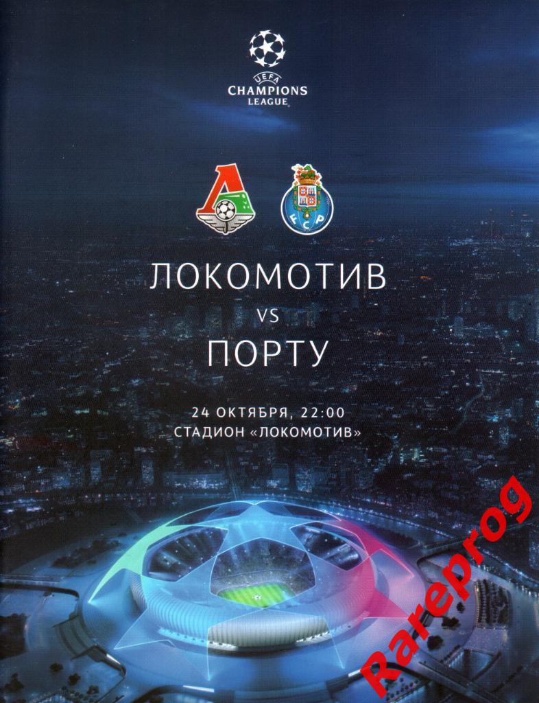 Локомотив Москва Россия - Порту Португалия 2018 кубок ЛЧ УЕФА