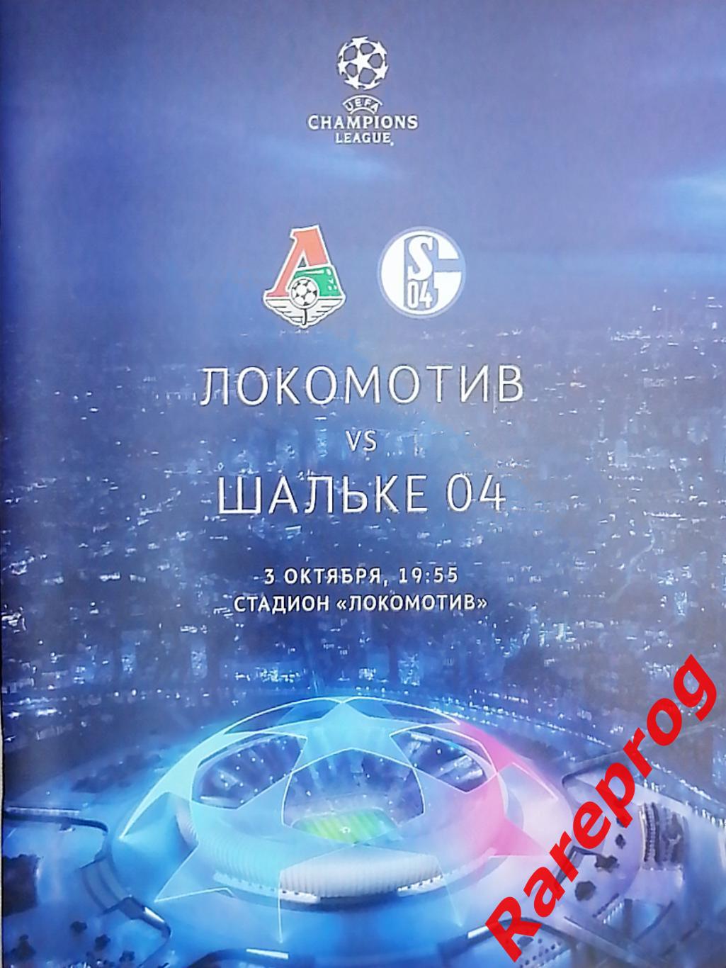 Локомотив Москва Россия - Шальке Германия 2018 кубок ЛЧ УЕФА
