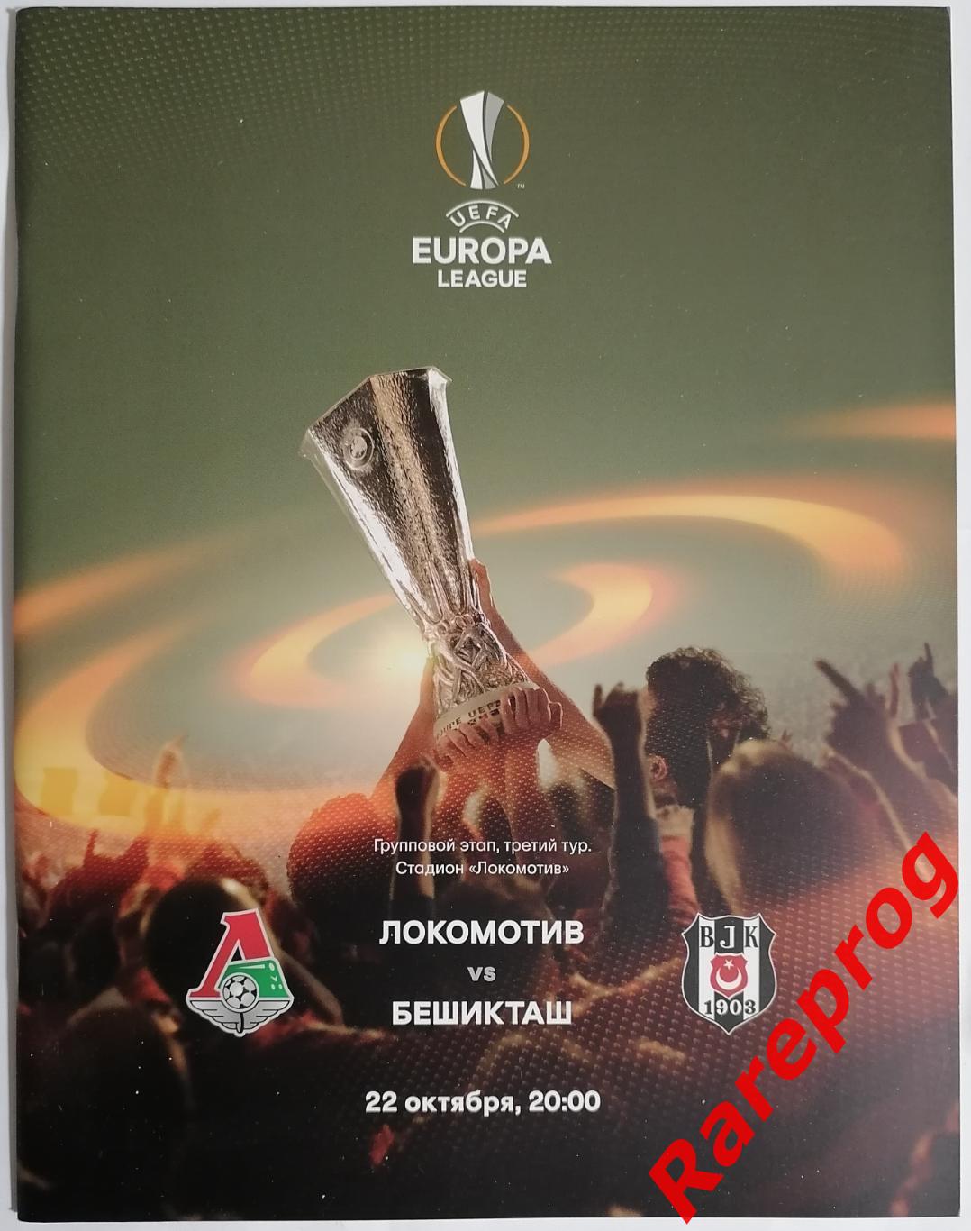 Локомотив Москва Россия - Бешикташ Турция 2015 кубок ЛЕ УЕФА