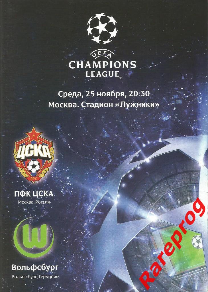 ЦСКА Москва Россия - Вольфсбург Германия 2009 кубок ЛЧ УЕФА