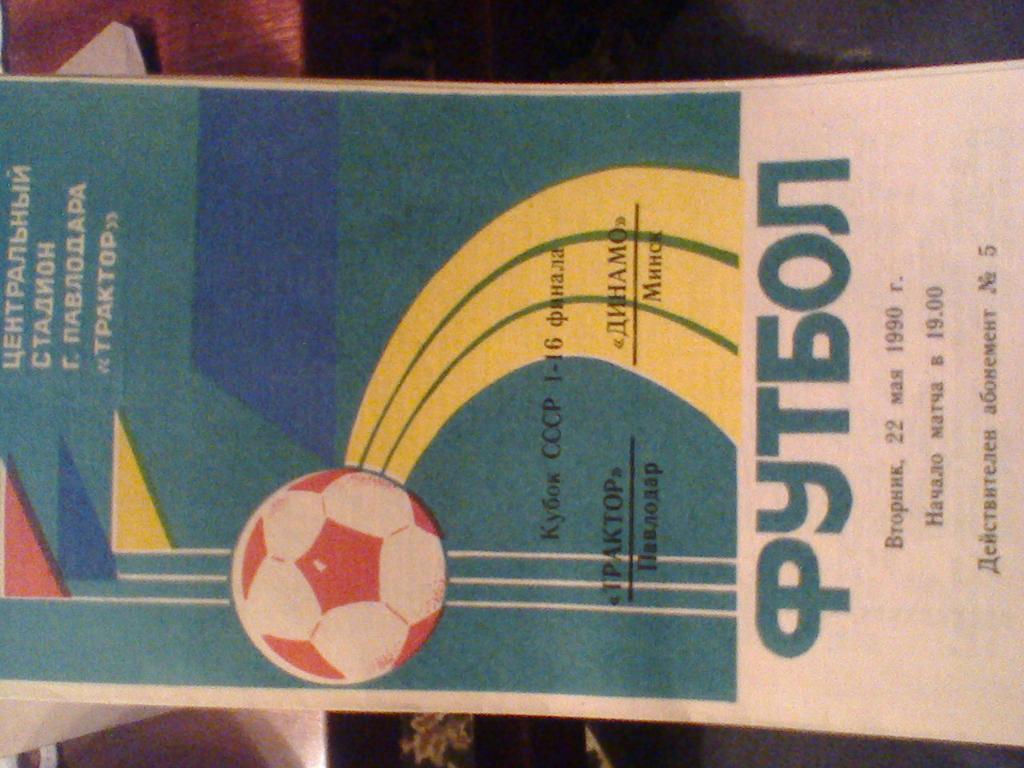 1990 ГОД ТРАКТОР ПАВЛОДАР--ДИНАМО МИНСК--кубок ссср-1/16 финала