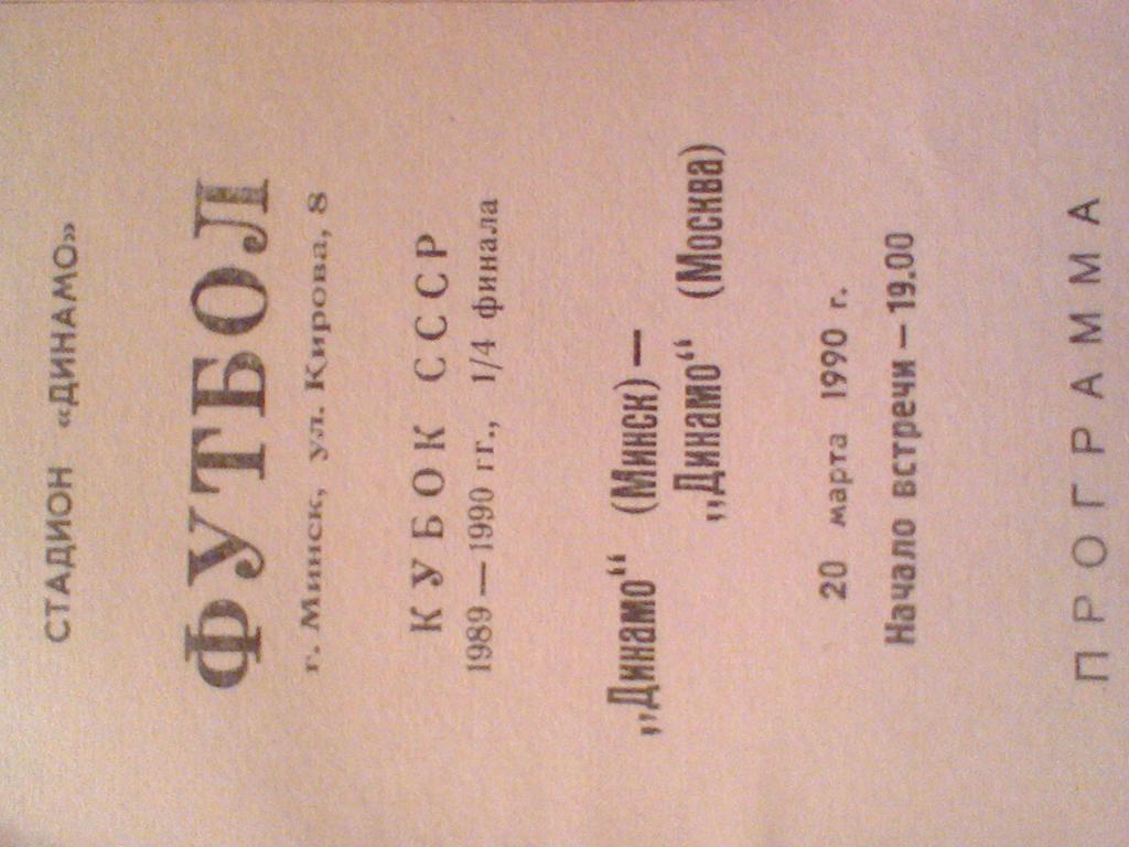 1990 год ДИНАМО МИНСК--ДИНАМО МОСКВА--кубок ссср-1/4 финала
