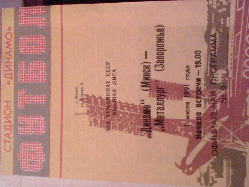 1991 год ДИНАМО МИНСК--МЕТАЛЛУРГ ЗАПОРОЖЬЕ