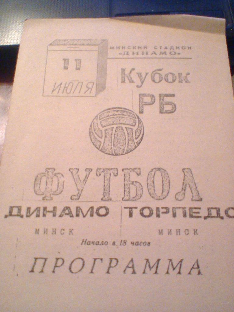 11.07.1993--ДИНАМО МИНСК--ТОРПЕДО МИНСК-КУБОК БЕЛАРУСИ-1/4 ФИНАЛА