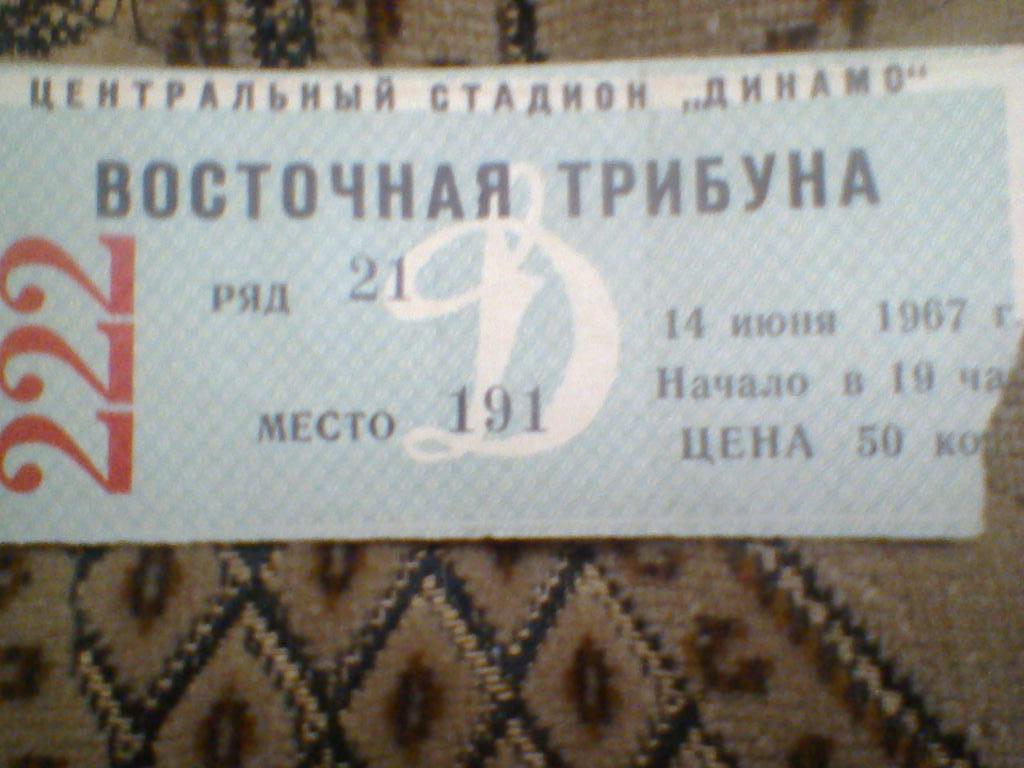 14.06.1967--ЦСКА МОСКВА--ДИНАМО МИНСК--билет с матча
