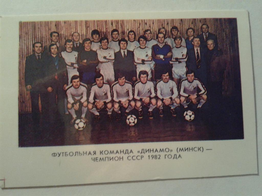 Футбол,1983 ДИНАМО МИНСК