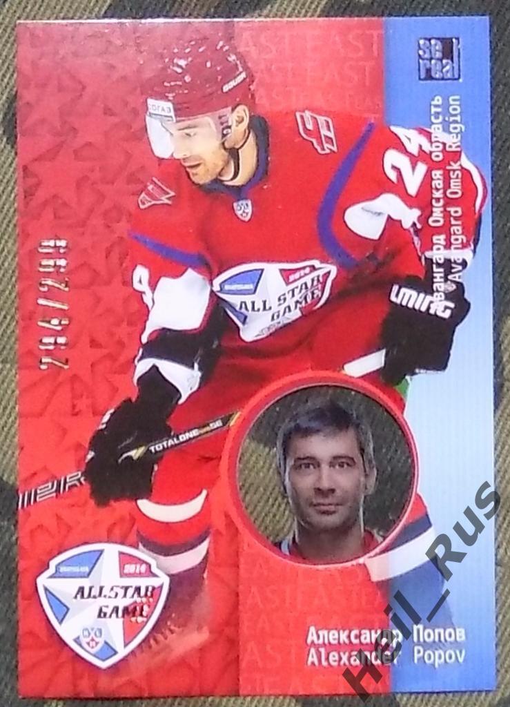 Хоккей. Матч Звезд КХЛ/KHL 2014, карточка Александр Попов (Авангард Омск)