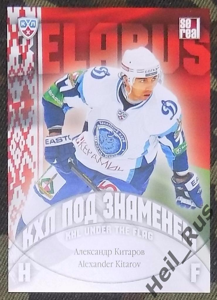 Хоккей. КХЛ/KHL. Карточка Александр Китаров (Динамо Минск, Белоруссия) SeReal