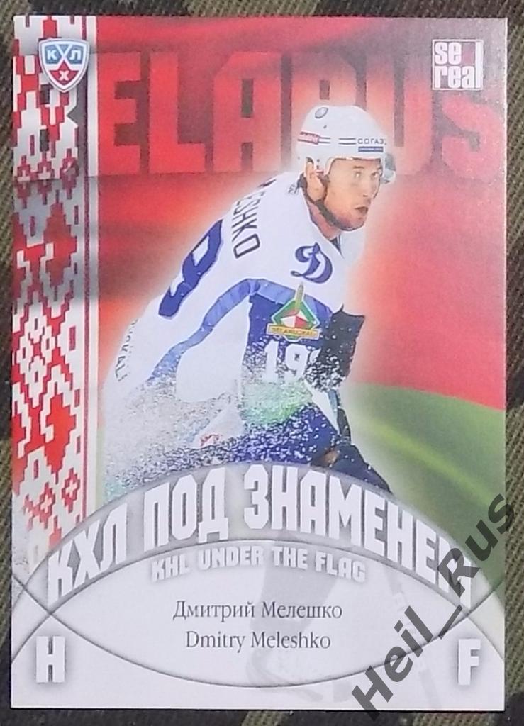 Хоккей. КХЛ/KHL. Карточка Дмитрий Мелешко (Динамо Минск, Белоруссия) SeReal
