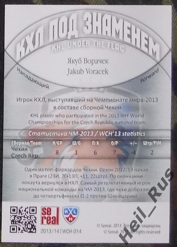Хоккей. КХЛ/KHL. Карточка Якуб Ворачек (Лев Прага, Чехия) 2013/14 SeReal 1