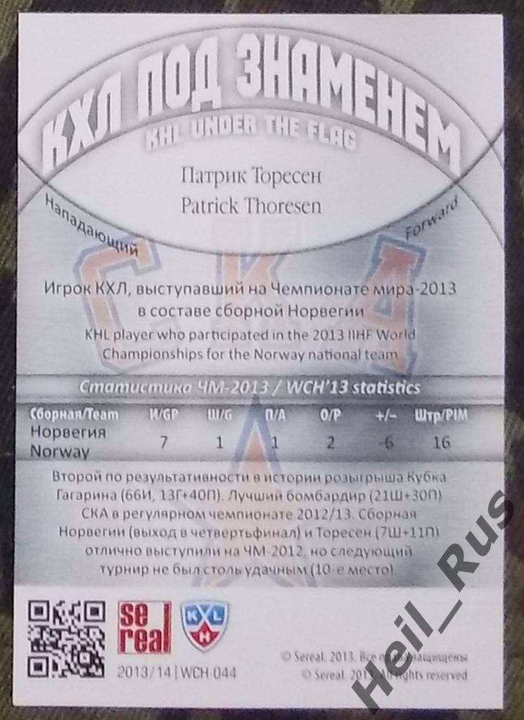 Хоккей. КХЛ/KHL. Карточка Патрик Торесен (СКА Санкт-Петербург, Норвегия) SeReal 1