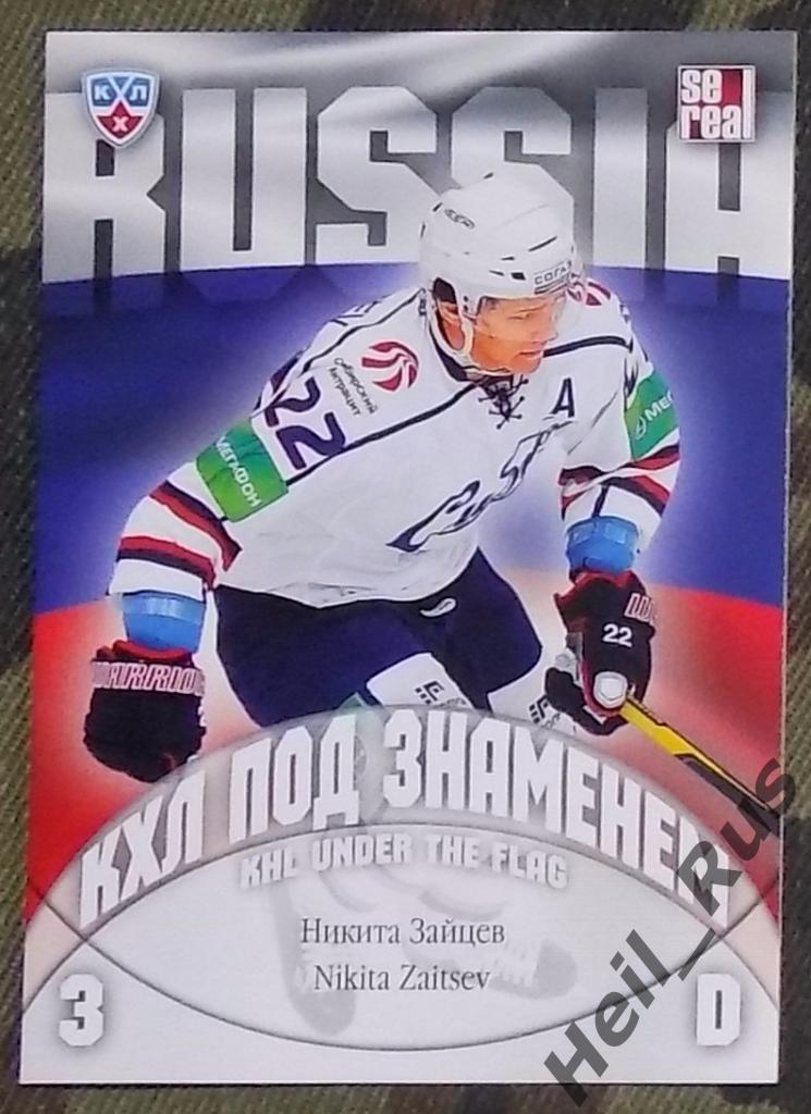 Хоккей. КХЛ/KHL. Карточка Никита Зайцев (Сибирь Новосибирск, Россия) SeReal