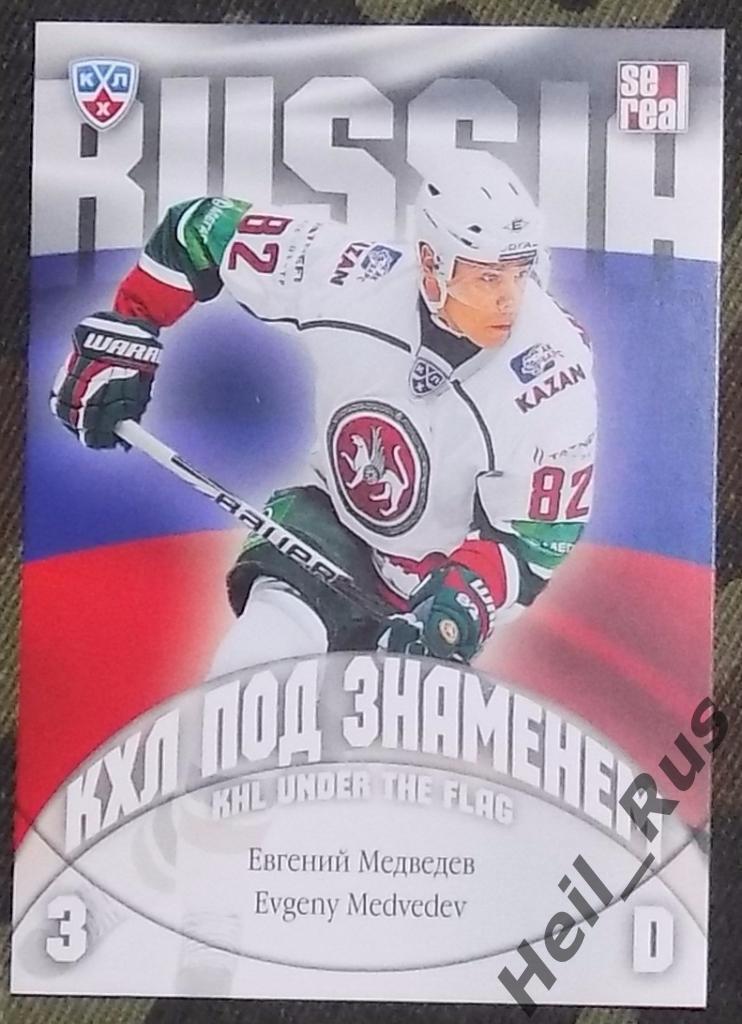 Хоккей.КХЛ/KHL. Карточка Евгений Медведев(Ак Барс Казань, Россия) 2013/14 SeReal