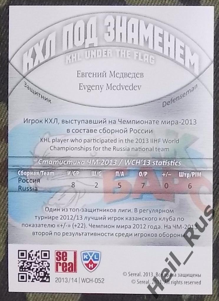 Хоккей.КХЛ/KHL. Карточка Евгений Медведев(Ак Барс Казань, Россия) 2013/14 SeReal 1