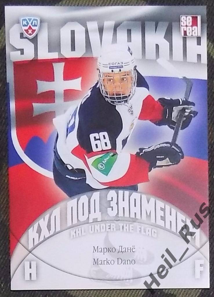 Хоккей. КХЛ/KHL. Карточка Марко Дане (Слован Братислава, Словакия) SeReal