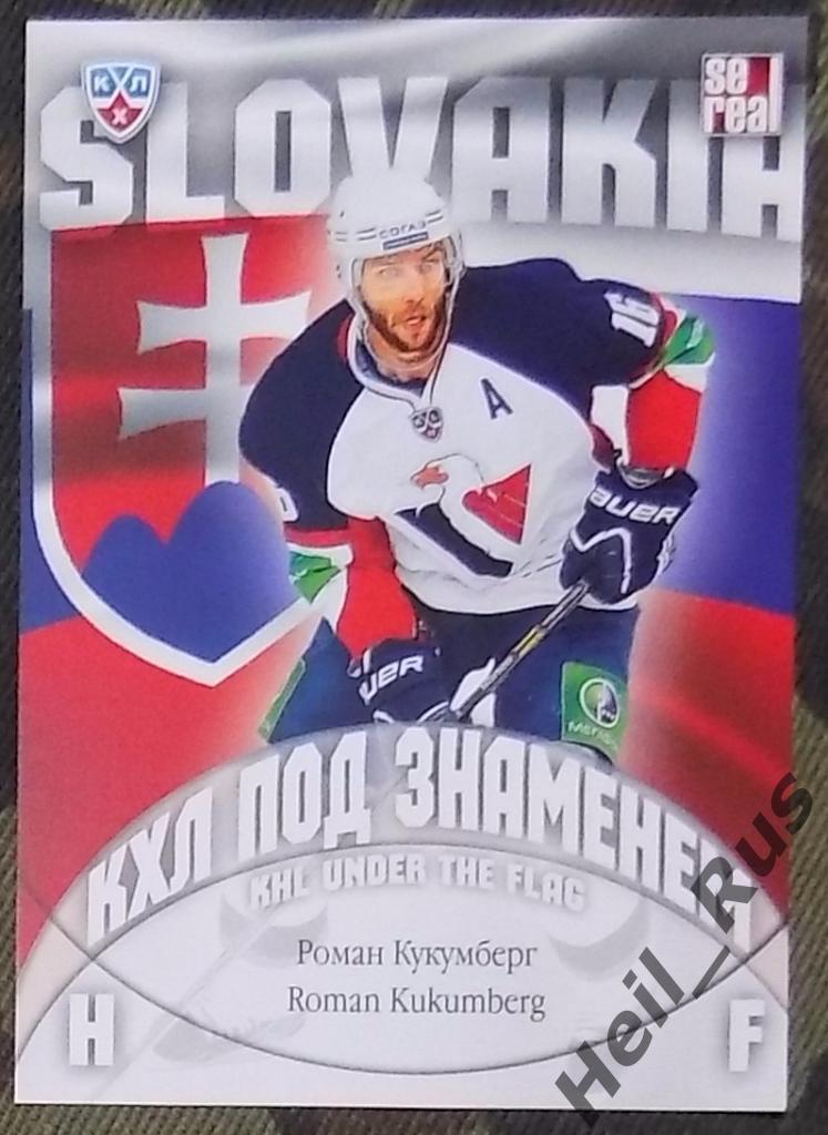 Хоккей. КХЛ/KHL. Карточка Роман Кукумберг (Слован Братислава, Словакия) SeReal